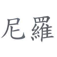 尼羅