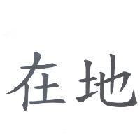 在地