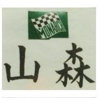 森山及圖 MONARCH