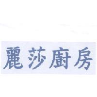 麗莎廚房