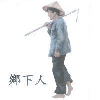 鄉下人及圖