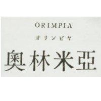奧林米亞 ORIMPIA