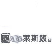 萊斯飯店 ICE 及 R 設計圖