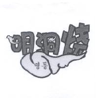 明洞燒及圖