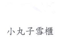小丸子雪櫃