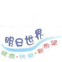 明日世界,健康.快樂.新希望及圖