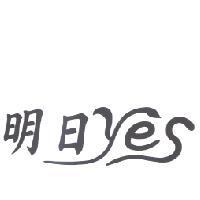 明日 yes
