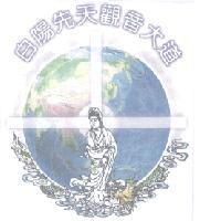 白陽先天觀音大道道徽及圖