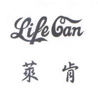 萊肯 Life Can