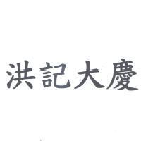 洪記大慶