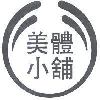 美體小舖及 POD Device