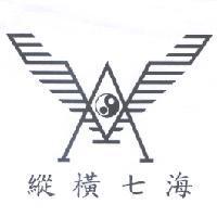 縱橫七海及設計圖