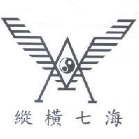 縱橫七海及設計圖