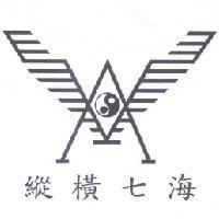 縱橫七海及設計圖