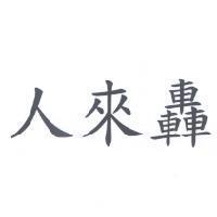 人來轟