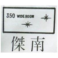 南傑 350 及圖 WIDEROOM 