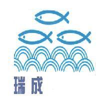 瑞成及圖