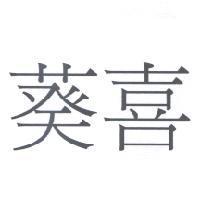 葵喜