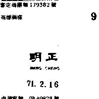 明正 MING CHENG 