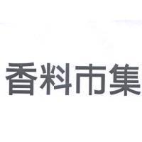 香料市集