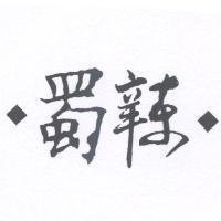 蜀辣及圖