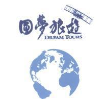 圓夢旅遊及圖