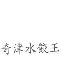 奇津水餃王