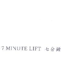 7 MINUTE LIFT 七分鐘