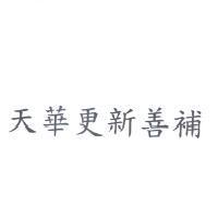天華更新善補