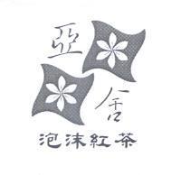 亞舍泡沫紅茶及圖