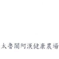 太魯閣阿漢健康農場