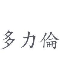 多力倫