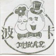 波卡及圖 POKAR