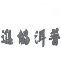 普洱協進