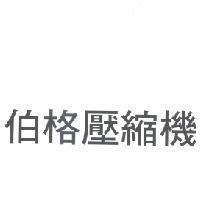 伯格壓縮機