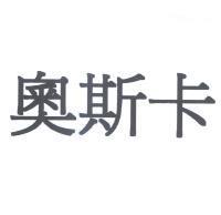 奧斯卡