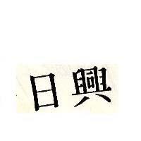 日興