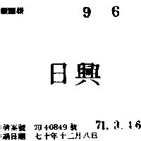 日興