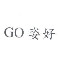 GO 姿好