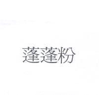 蓬蓬粉