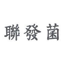聯發菌