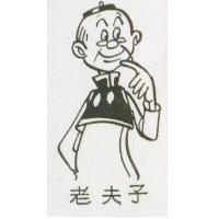 老夫子及圖