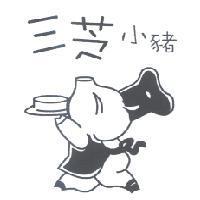 三芝小豬及圖