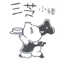 三芝小豬及圖
