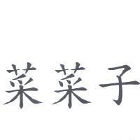 菜菜子