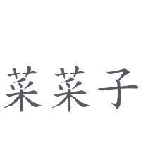 菜菜子