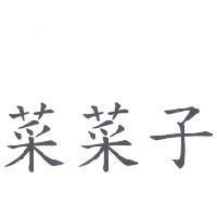 菜菜子