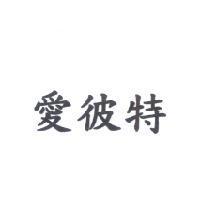 愛彼特