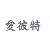 愛彼特