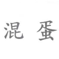 混蛋